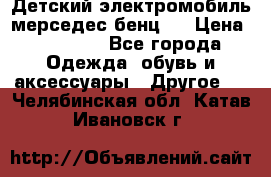 Детский электромобиль мерседес-бенц s › Цена ­ 19 550 - Все города Одежда, обувь и аксессуары » Другое   . Челябинская обл.,Катав-Ивановск г.